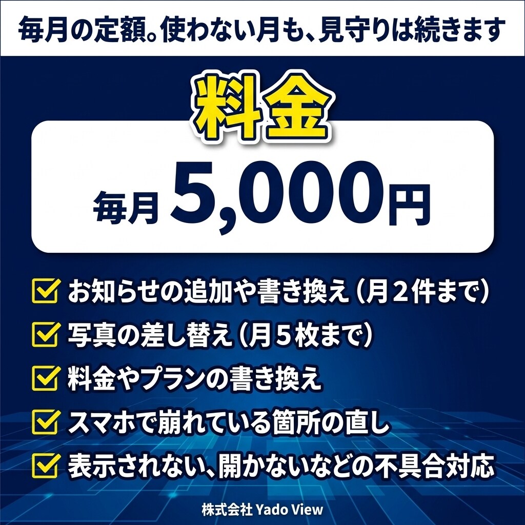 宿のホームページを、月額制でまるごとサポートします 更新も不具合対応も、まとめてお任せください イメージ7