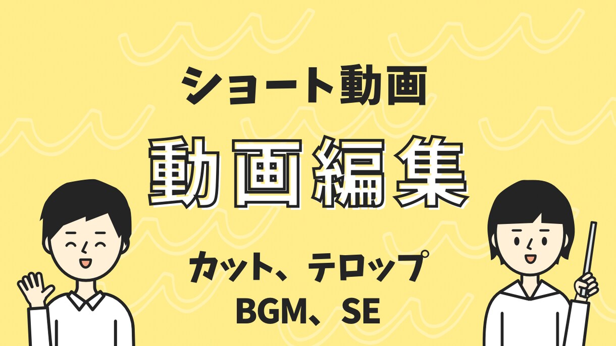 ショート動画編集を承ります レスポンスを早くを意識し全力でやらせていただきます イメージ1