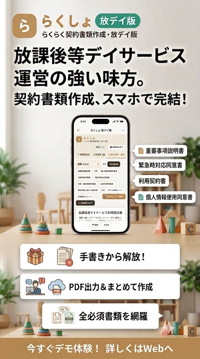 放課後等デイサービス契約書類を自動生成します 「らくしょ」書類をデジタル自動生成化し、契約の負担を軽減！ イメージ1
