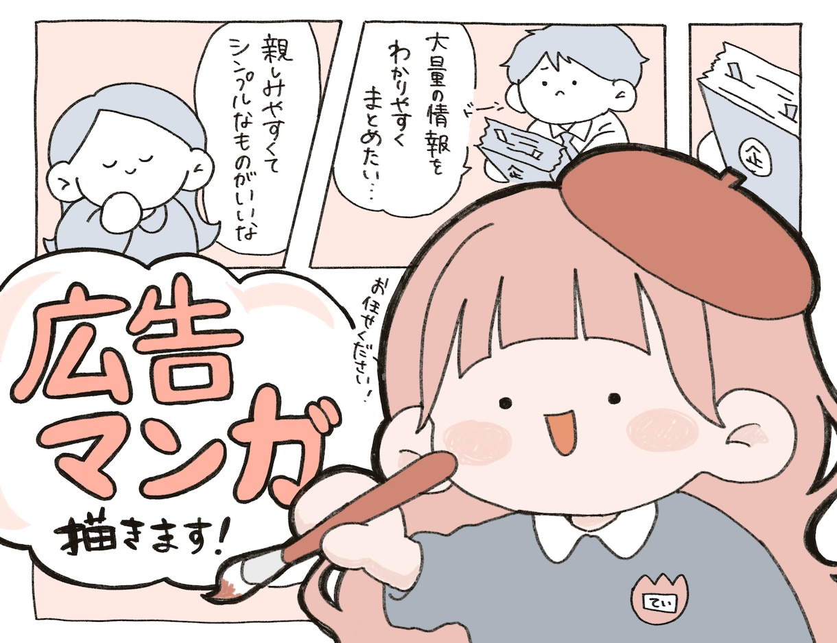 かわいい広告漫画描きます 可愛いイラストで情報を分かりやすく読みやすくまとめます イメージ1