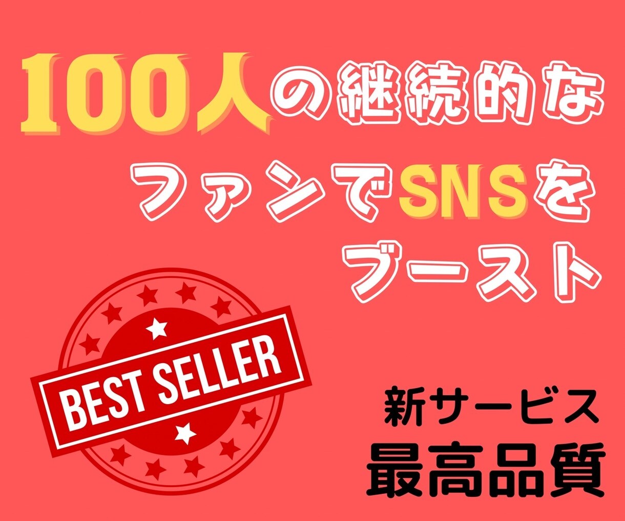 100人の継続的なファンが支援します 【毎投稿最低100いいねでアカウントをブースト】 イメージ1