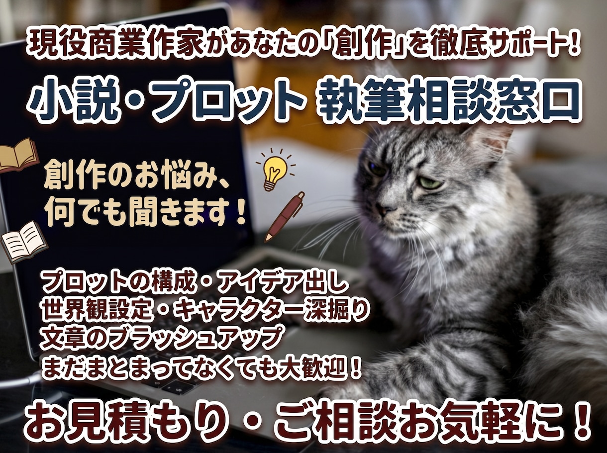 現役作家が創作のお悩み、相談お聞きします 【実績作り特別価格】相談・執筆の悩み・感想、何でもどうぞ！ イメージ1