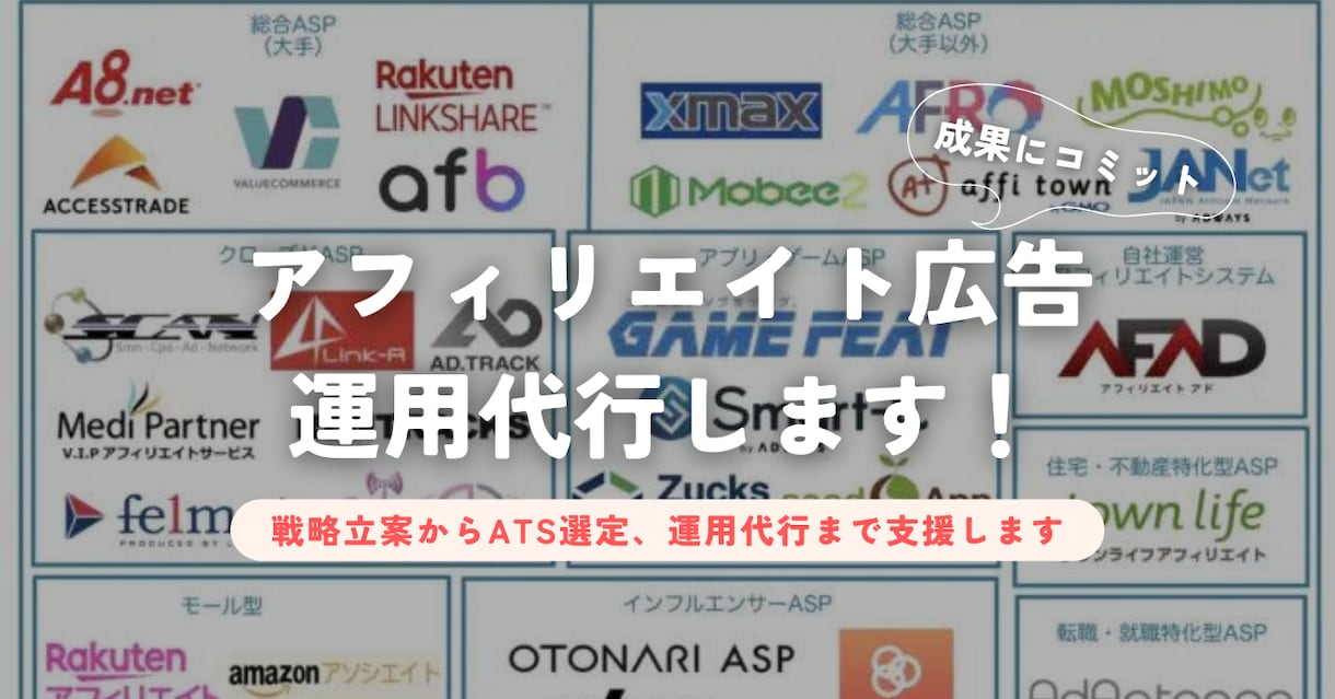アフィリエイトの戦略立案〜運用代行までします 【広告主向け】元事業責任者が各種アフィリエイトを支援 イメージ1