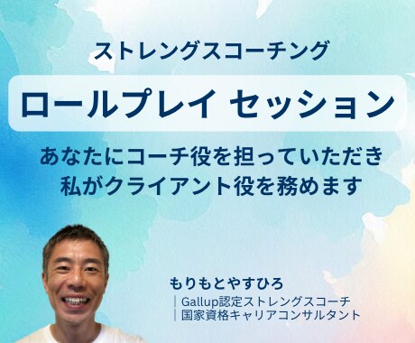 ストレングスコーチング：ロープレ・FBを行います Gallup認定コーチ初任者向け：セッションの実施支援 イメージ1