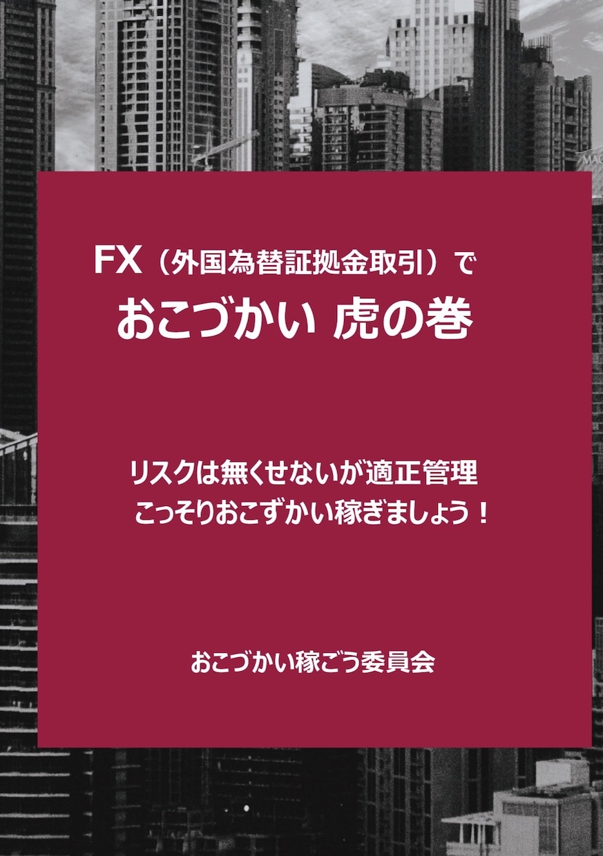 勝ち組は読まないで！FX★おこづかい増やし充実ます 勝ってる人はやっている！大事な資金を一瞬で溶かさない虎の巻 イメージ1