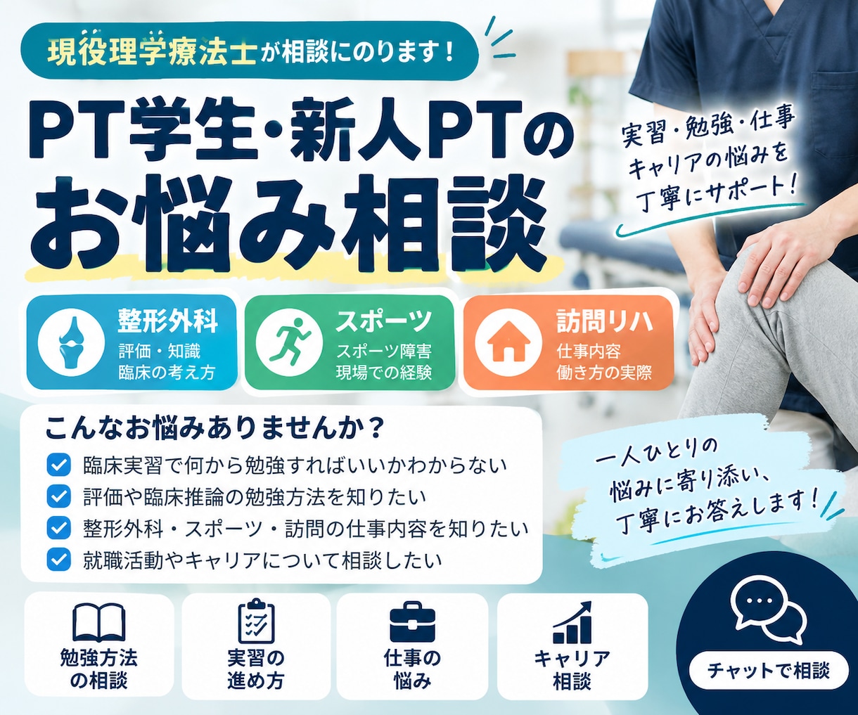 理学療法学生・新人PTの実習や臨床の悩みに答えます 現役理学療法士が実習・評価・臨床推論の悩みを丁寧にサポート！ イメージ1