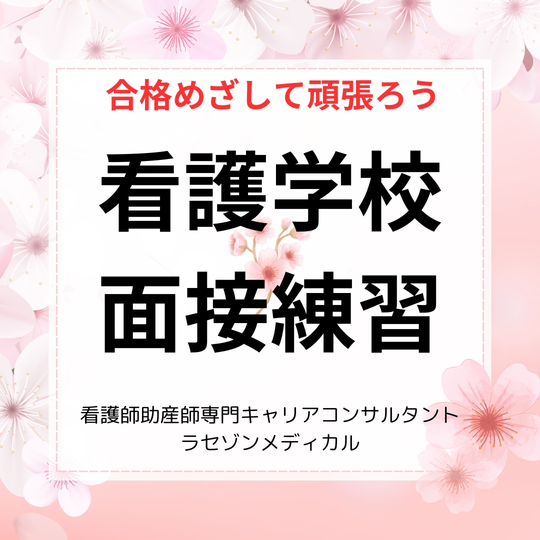 看護・助産師学校受験面接練習します 看護・助産科の教員経験者による志望校に合わせた面接練習です イメージ1