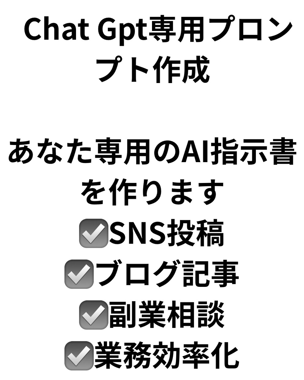 あなた専用のChatGPTプロンプトを作成します 初心者でも使いやすいプロンプトを作成します イメージ1