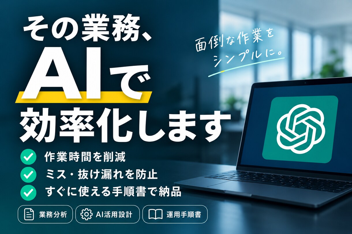 1業務だけAIで効率化します 追客漏れ・転記作業をAIで改善設計します イメージ1