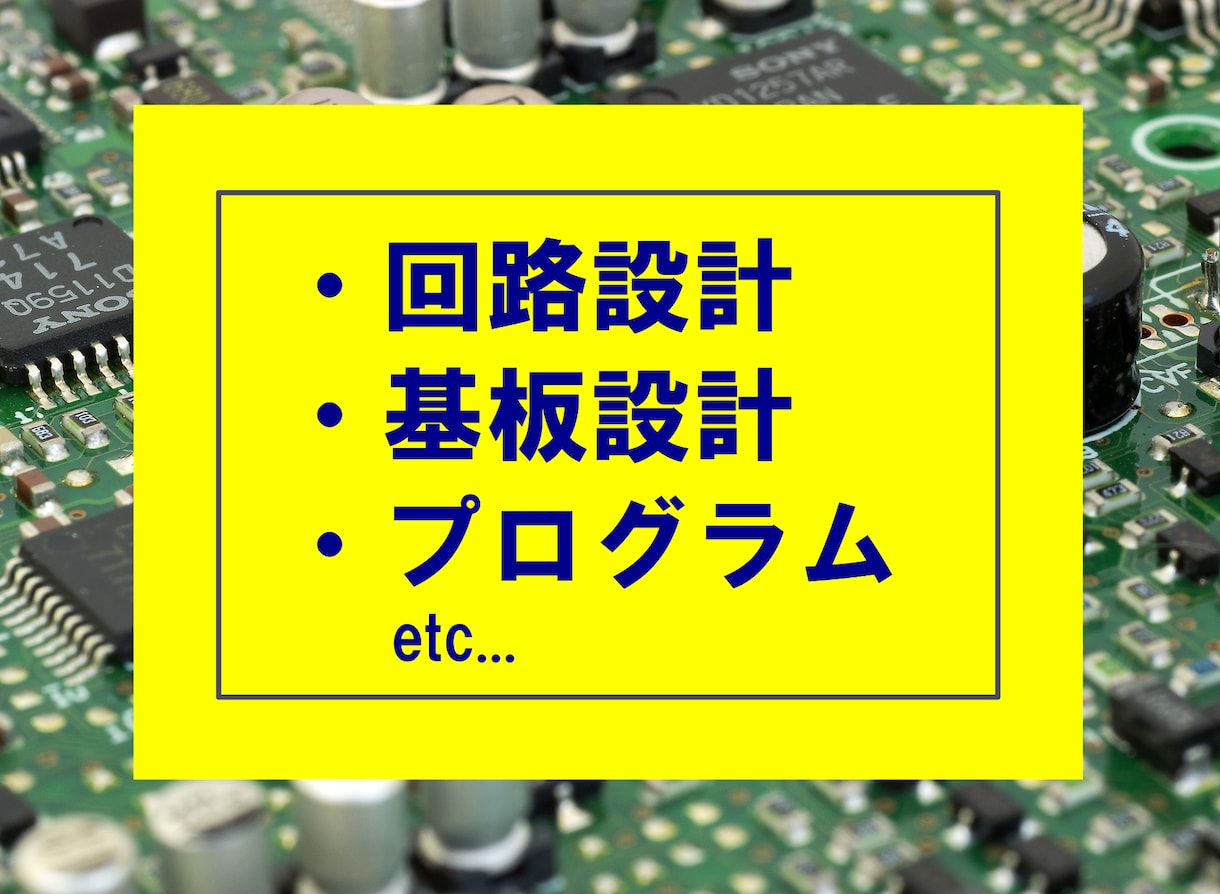 回路・基板・ファームウェア設計お手伝いします 電子工作〜開発案件まで、現役組込エンジニアにお任せください！ イメージ4