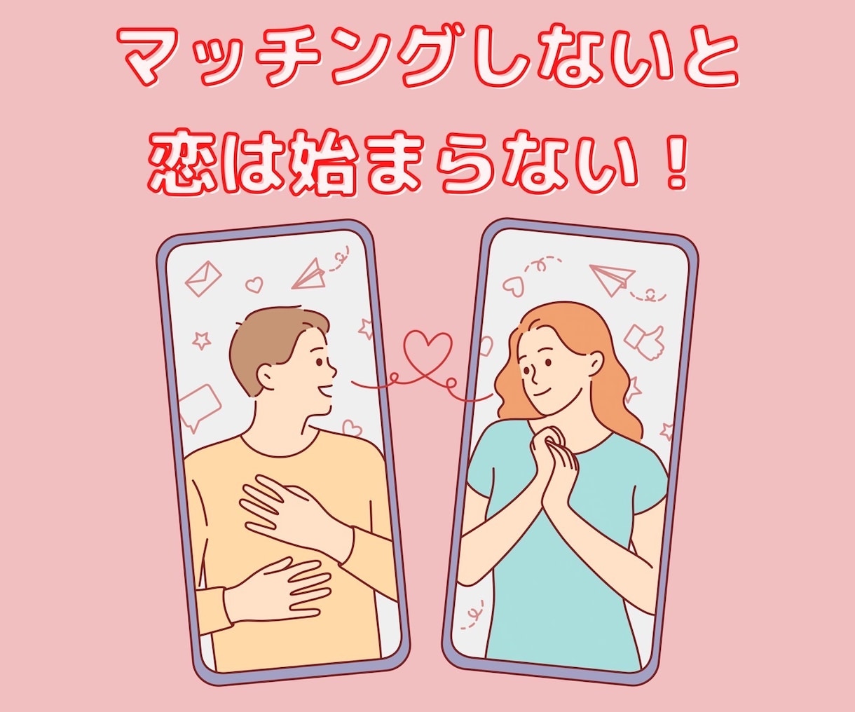 3日間!マッチングアプリの悩み何でも聞きます 本気で恋人欲しい人限定!自由にお話ししましょう! イメージ1