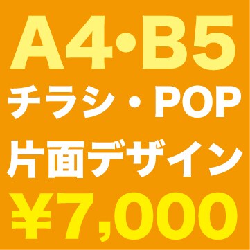 A4/B5サイズ片面。見やすいチラシ作りますます 片面のチラシ・POPなどのレイアウトデザイン＋簡易イラスト イメージ1