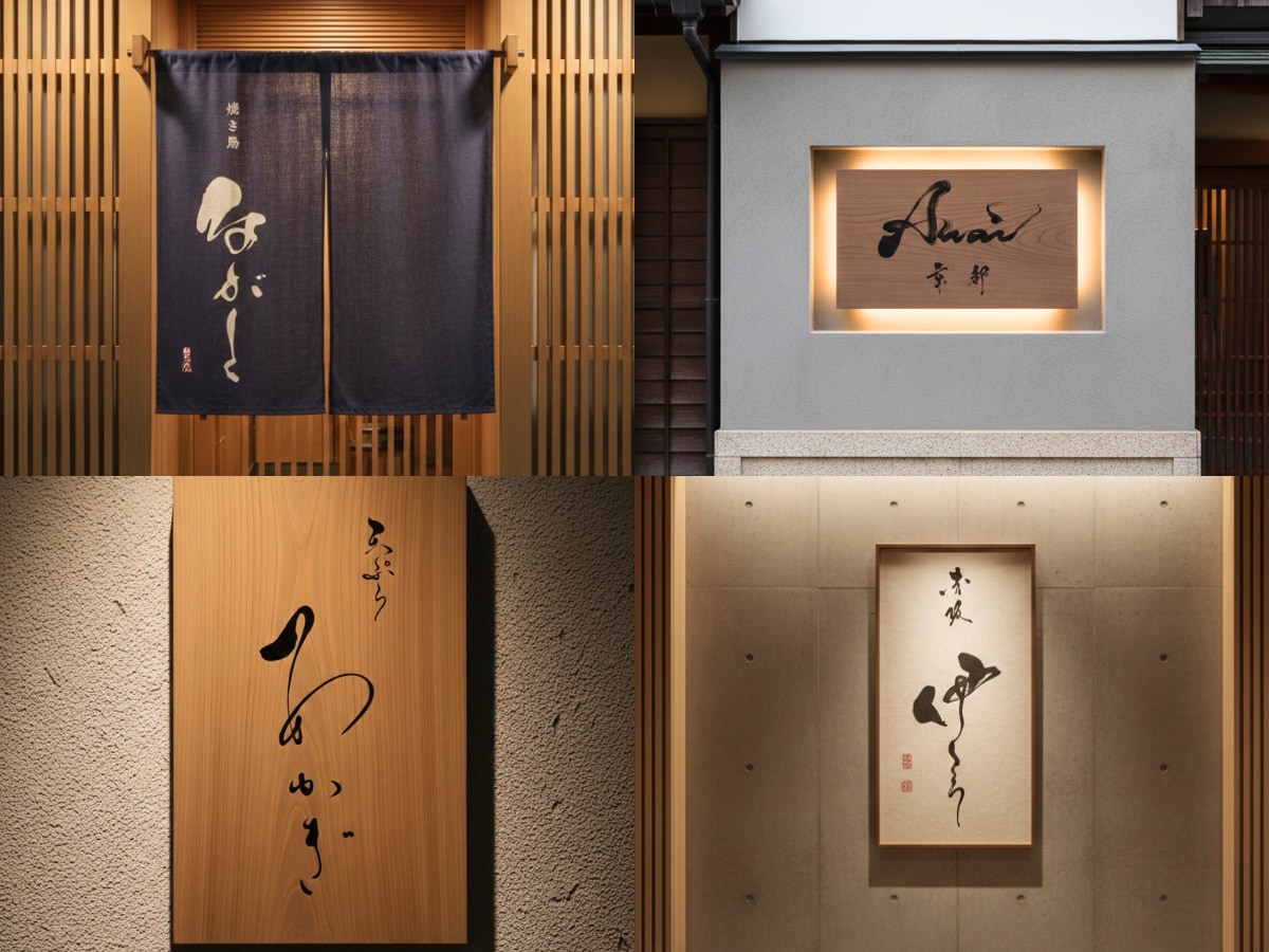 店舗・ブランド向け｜手書き筆文字ロゴを制作します 〜看板・暖簾・商品ラベルなど商用利用にも対応〜 イメージ7
