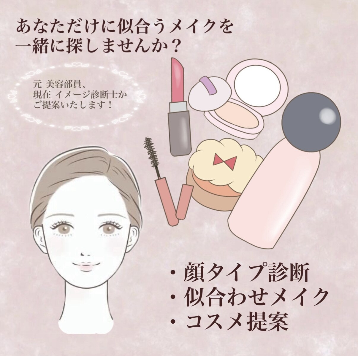 貴方に似合うカラー、メイクを提案します イメージ診断士があなたの美容お手伝いします イメージ1