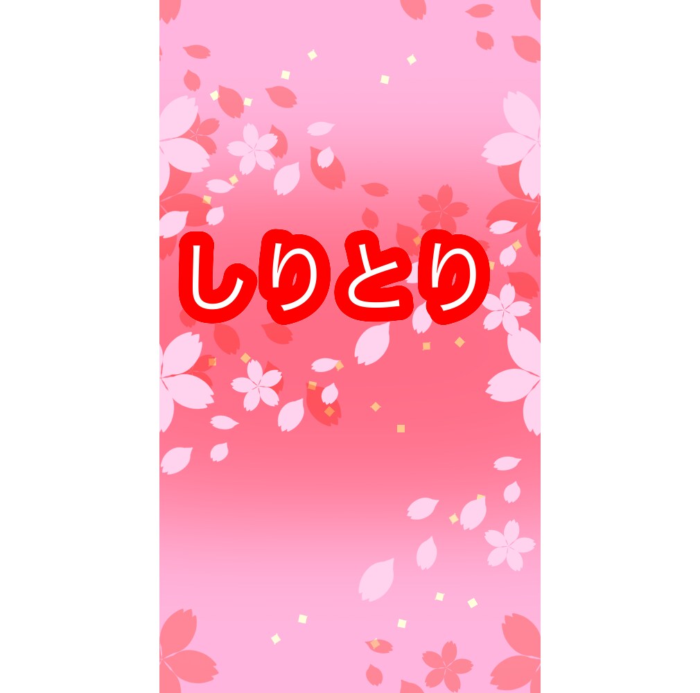 しりとりを楽しみます 誰かと繋がりたい時、寂しい時、しりとりで遊びませんか？ イメージ1
