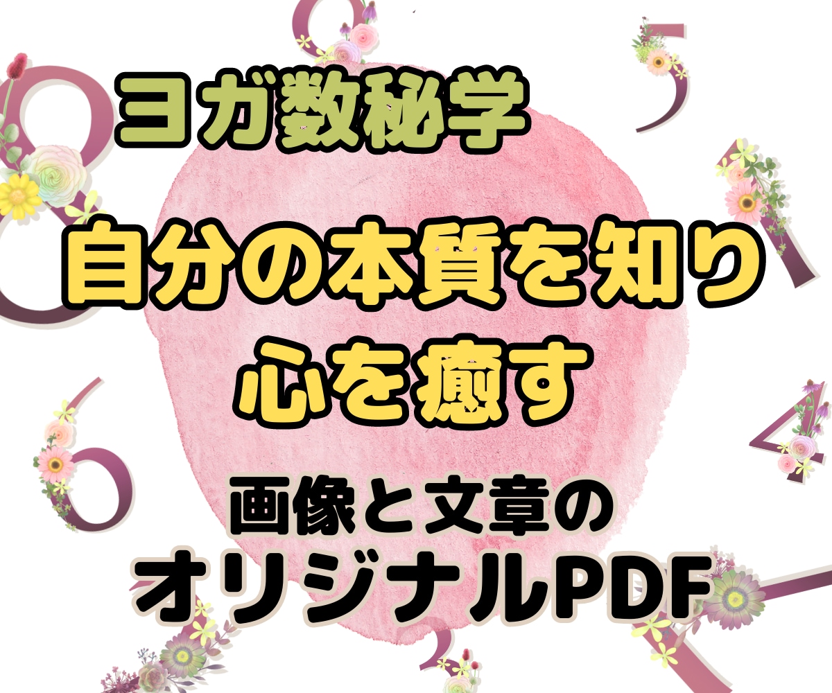 ヨガ数秘学で見る！あなたの人生好転鑑定します 大人に特化したヨガ数秘学であなたを鑑定/占います イメージ1