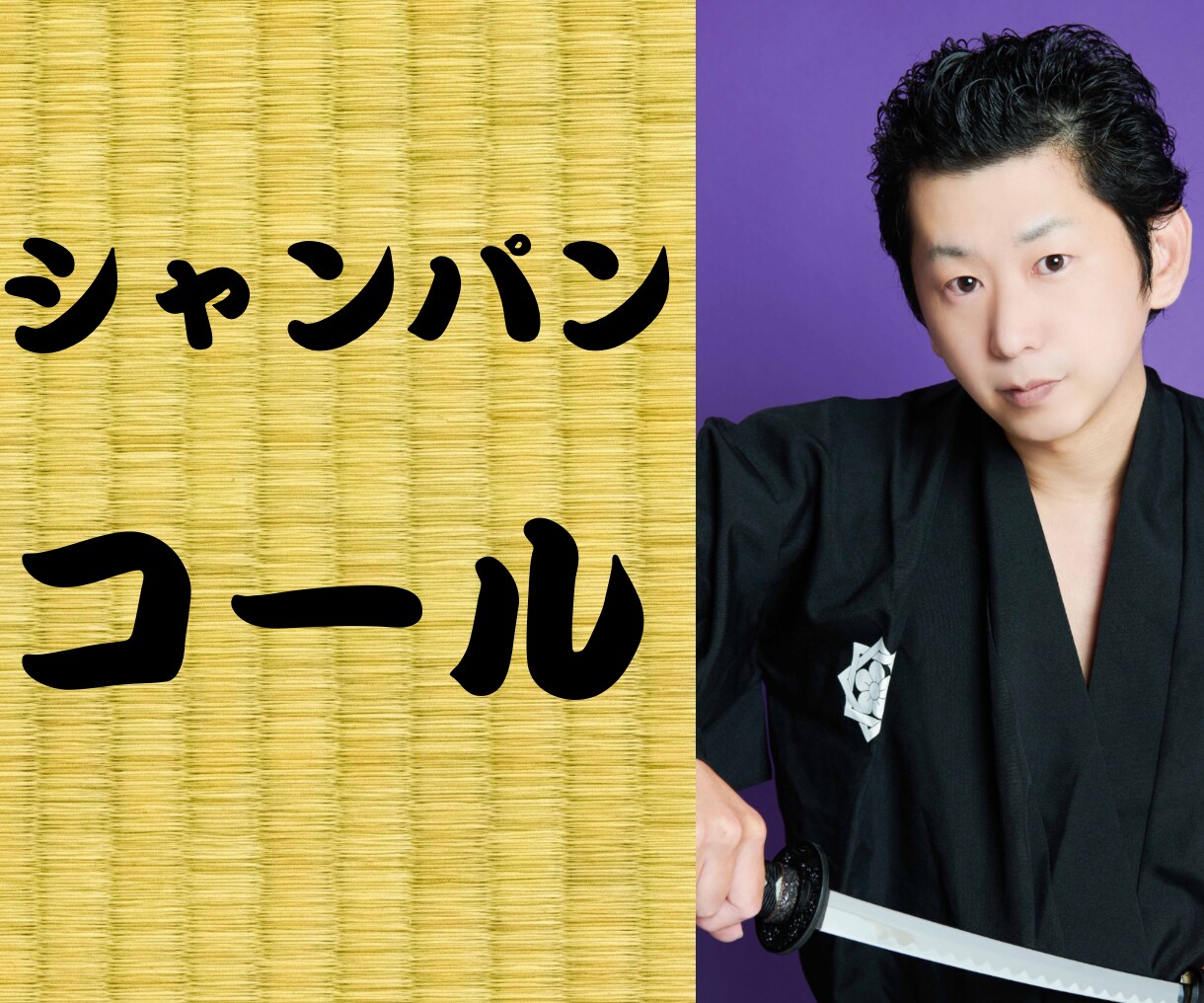 元ホストの坂本龍馬(本名)がシャンコやります ボイスサンプル2枚目です。ホストは敷居が高く感じる方に イメージ1