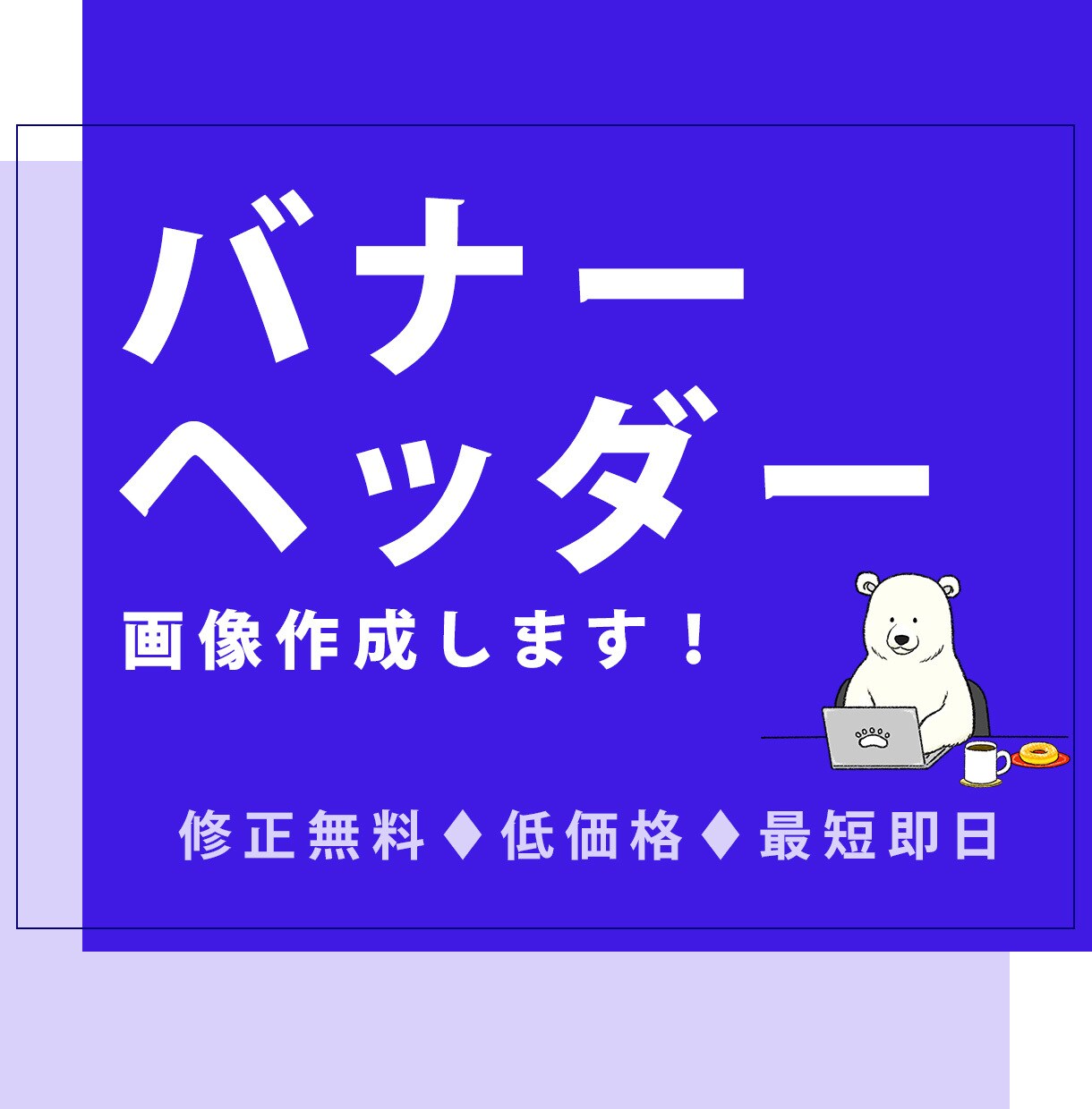 バナー・ヘッダー作ります 納品後1か月以内は修正無制限で承ります。 イメージ1