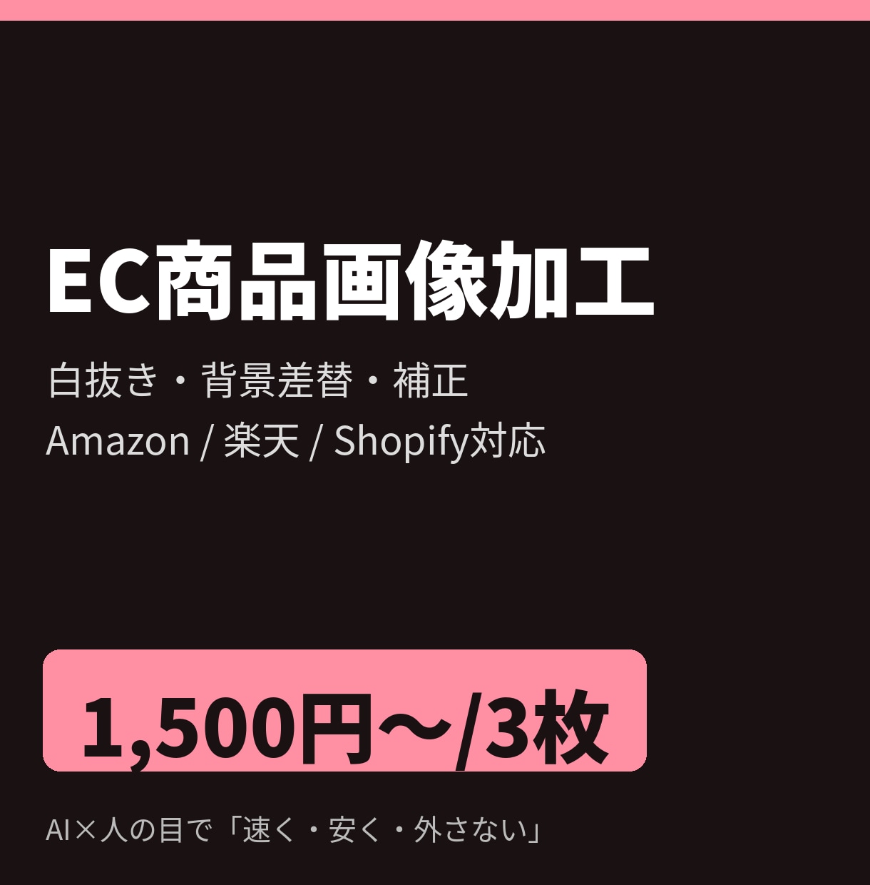 EC商品画像を白抜き・背景差替でプロ風に加工します Amazon・楽天・Shopify対応｜白抜き・背景差替 イメージ1