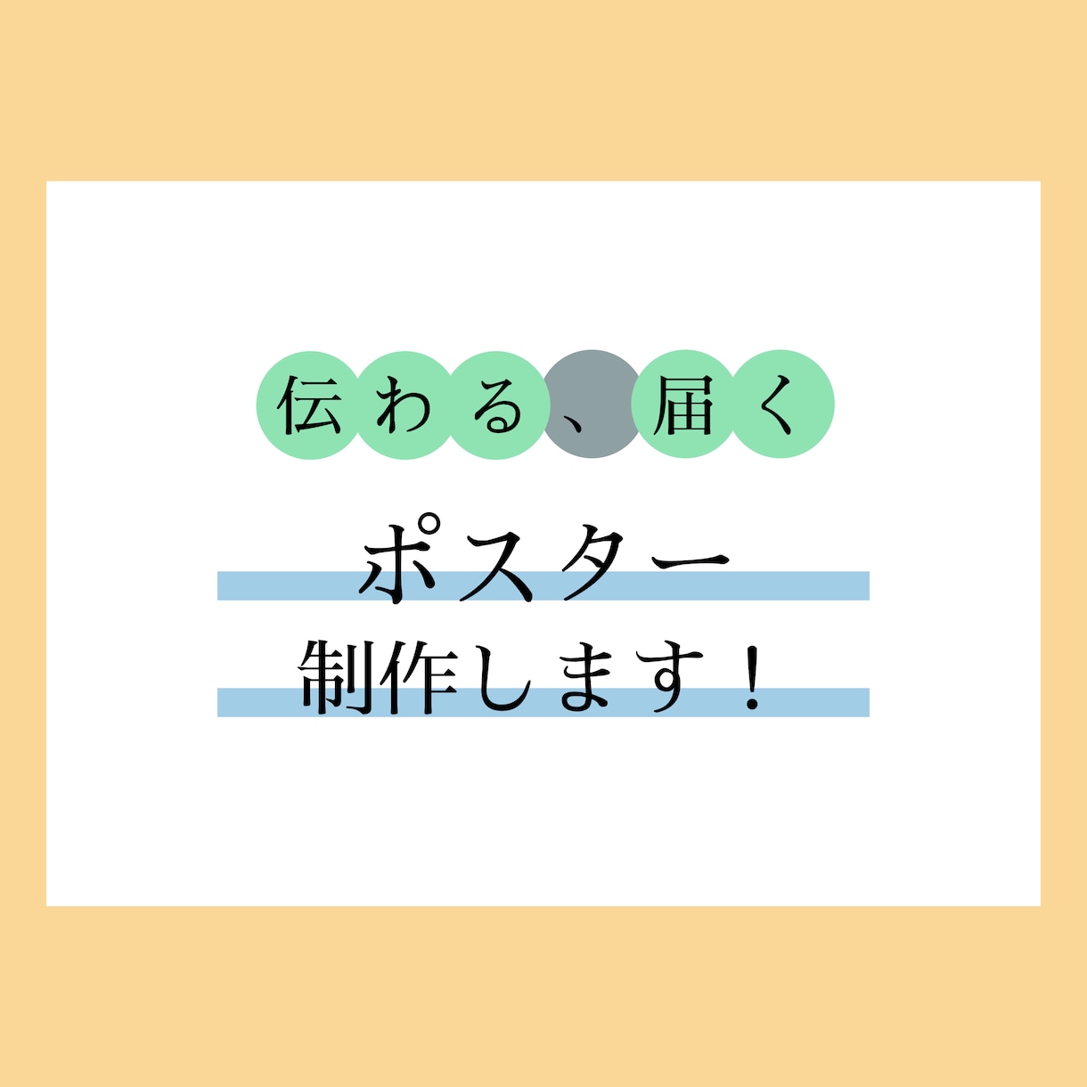 伝わる、届くポスター制作します ステップアップ中につき、低価格でお届けします。 イメージ1