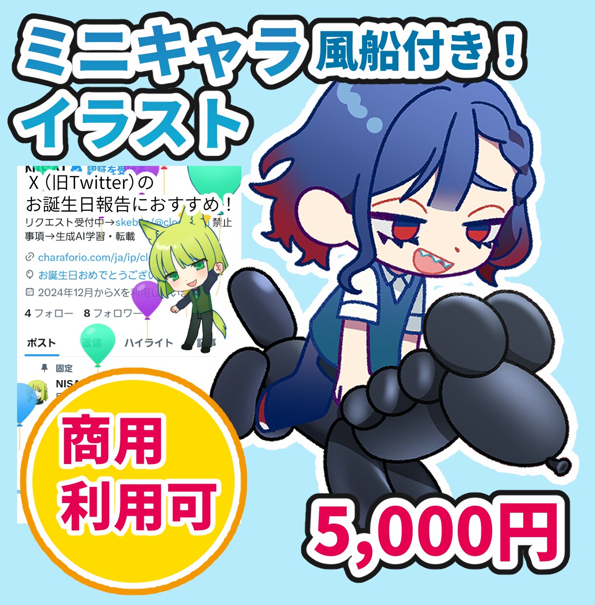 ミニキャライラスト描きます お誕生日にぴったりな風船が付いてきます！ イメージ1