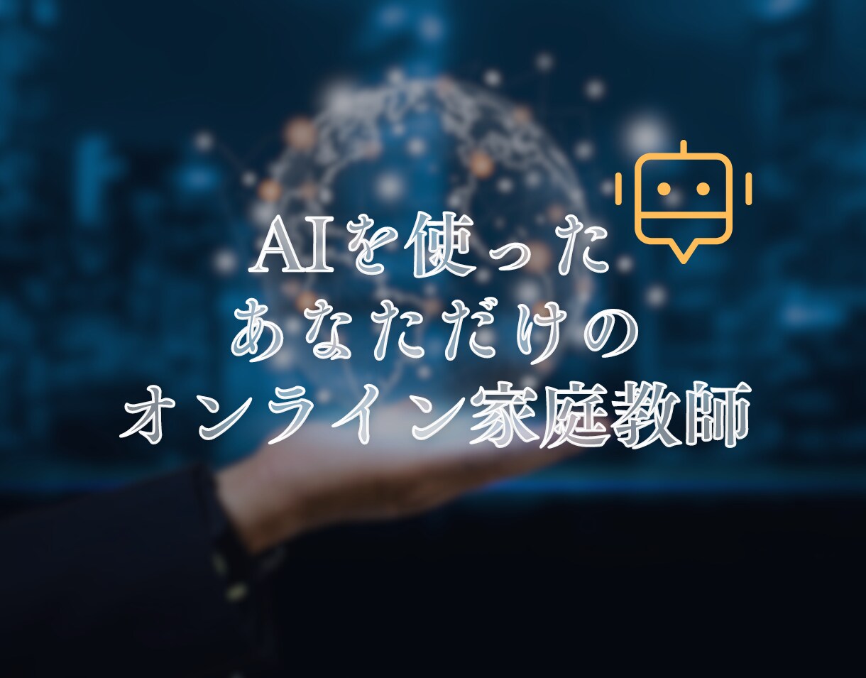 AIを使ったあなただけのオンライン家庭教師をします あなただけの教材、AIが作成。あなただけの家庭教師へようこそ イメージ1