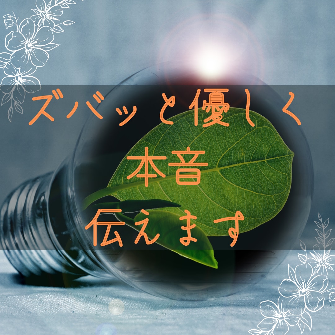 ズバッとアドバイスいたします 第三者の「本音」を優しく伝えます イメージ1