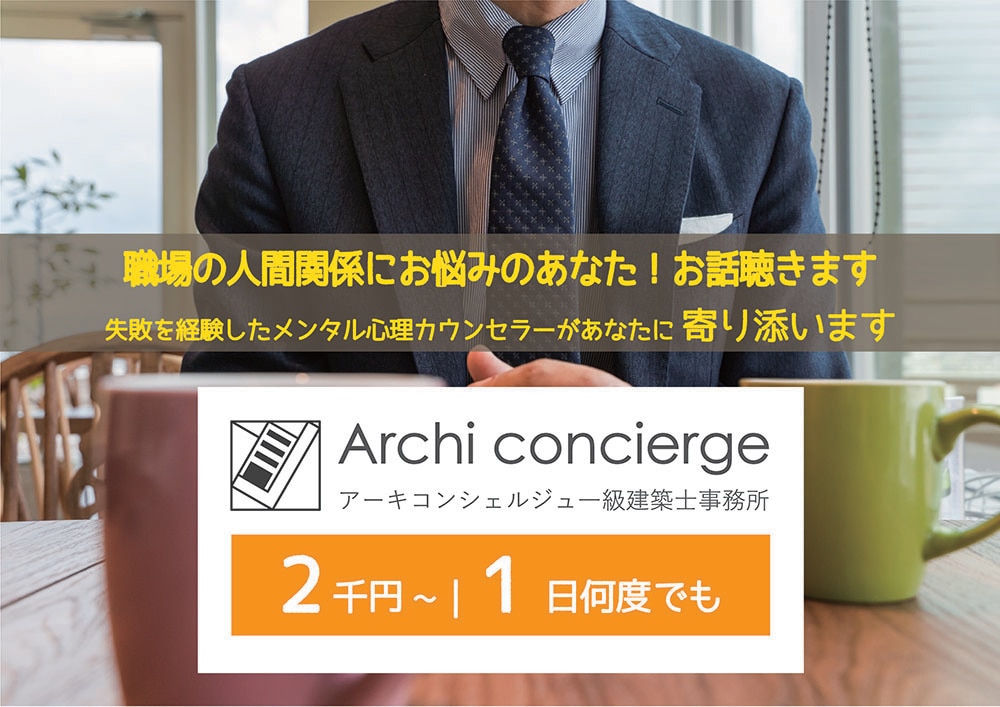 職場の人間関係にお悩みのあなた!お話聴きます 失敗を経験したメンタル心理カウンセラーがあなたに寄り添います イメージ1