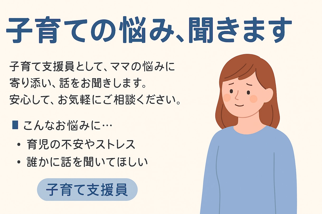 子育て支援員が、あなたの話を聞きます 頑張りすぎているママへ。少しだけ、ひと息つきませんか？ イメージ1