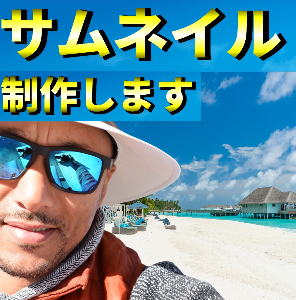 パッと見て、分かりやすいサムネイルを制作いたします 【是非、一度ご相談下さい。お待ちしております】 イメージ1