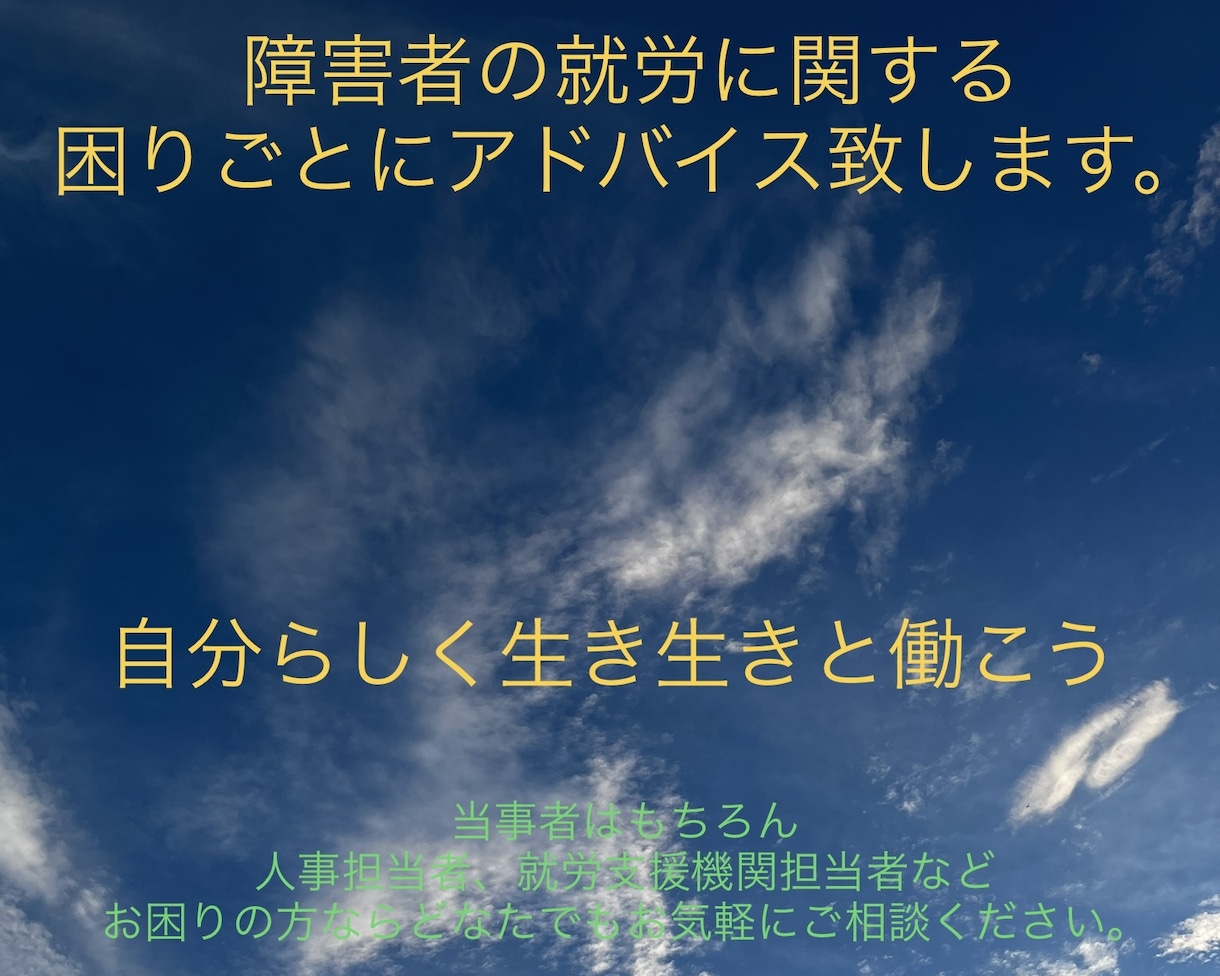 障害者の方の仕事での困りごとにアドバイス致します 元企業内障害者雇用担当者の経験から、相談者に寄り添います イメージ1