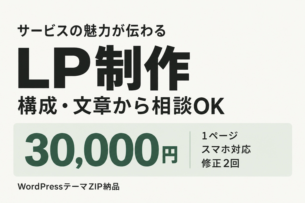 事業の魅力が伝わるLPを構成から制作します 原稿未完成でも相談OK｜構成・文章・スマホ対応 イメージ1