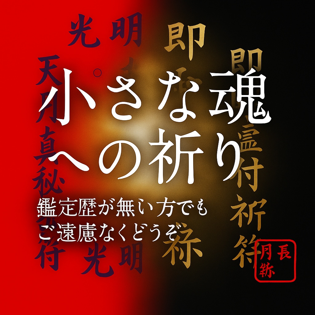 水子供養・流産・死産・早産　幼い魂の成仏祈願します 小さな魂を光へ導く　月黄泉が捧ぐ静かな祈り イメージ1