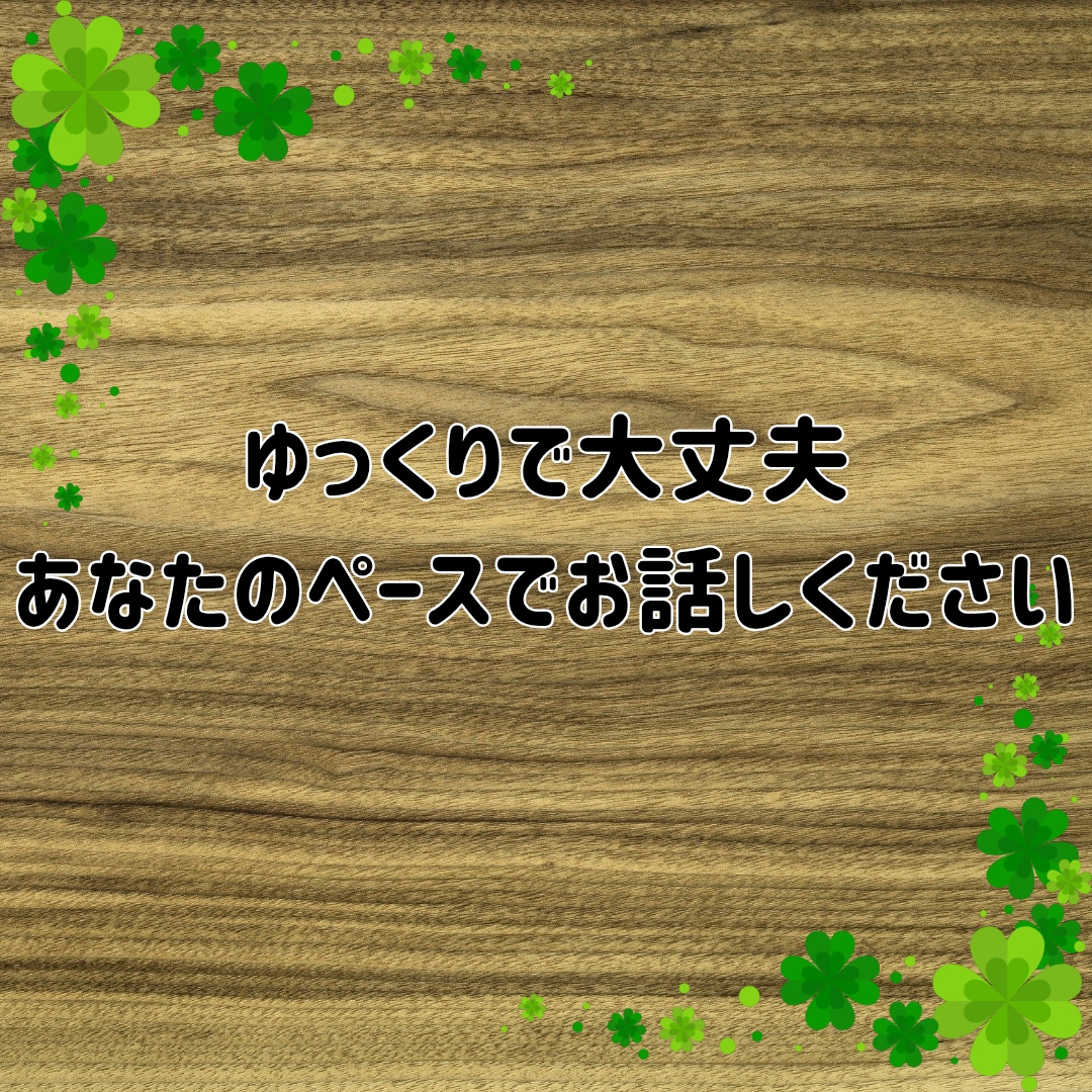 短時間OK！癒しの誰かと繋がりたい気持ち癒します あなたが主役/カウンセリングじゃない/ただ静かに寄り添います イメージ8