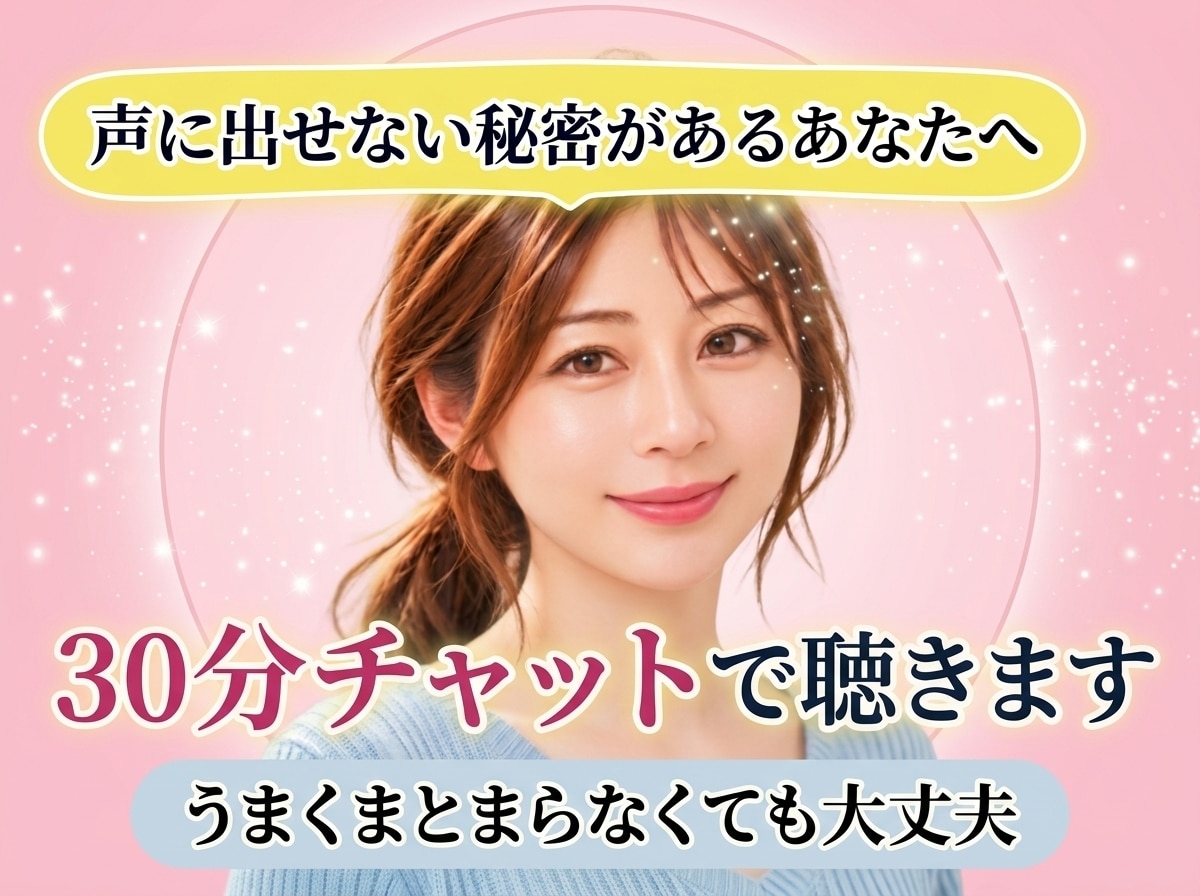 声に出せない秘密を30分チャット✉で聴きます 匿名で、まとまらない気持ちも文字のまま受け止めます✨ イメージ1