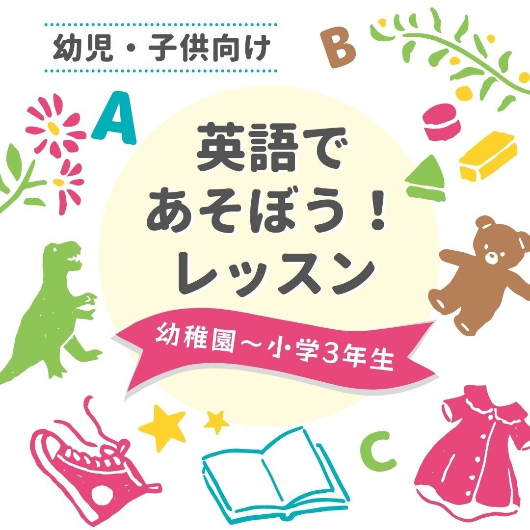 子供向け英会話(幼稚園-小学3年生)を行います 英語であそぼう！遊びながら楽しく英語に親しみましょう♪ イメージ1