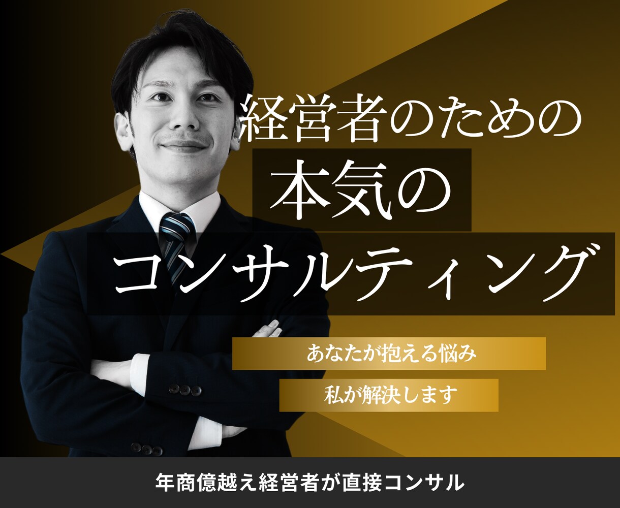 経営者のための本気の経営コンサルティングします 売上改善・営業・人事・マーケティングまで課題を解決！ イメージ1