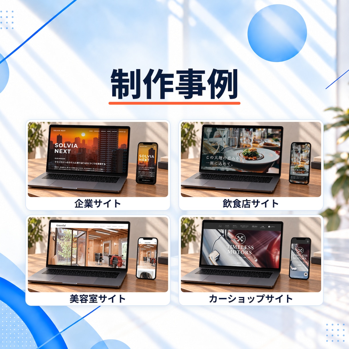 成果につながるHPを制作します デザイン歴15年｜相談から公開後まで丁寧にサポート イメージ4