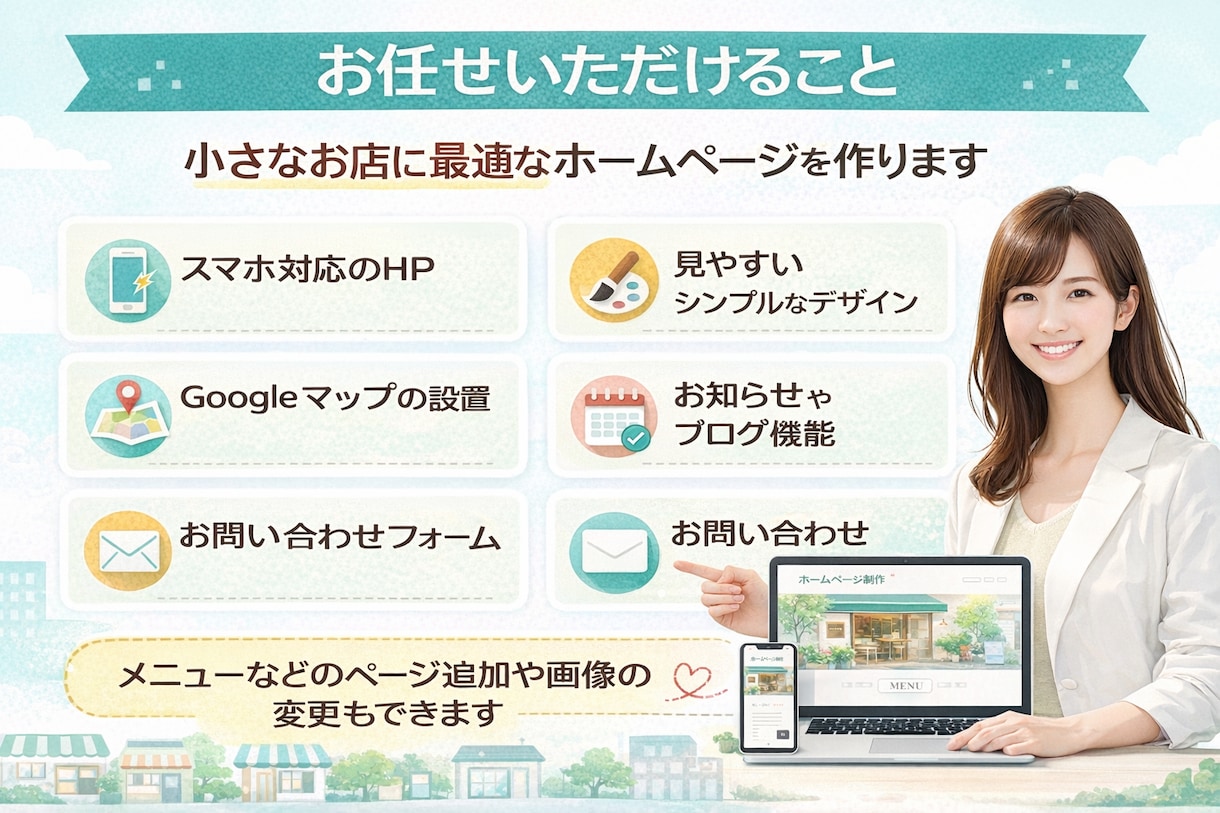 やさしく丁寧に小さなお店のHP作ります ITが苦手でも安心　相談しながら進めます イメージ2