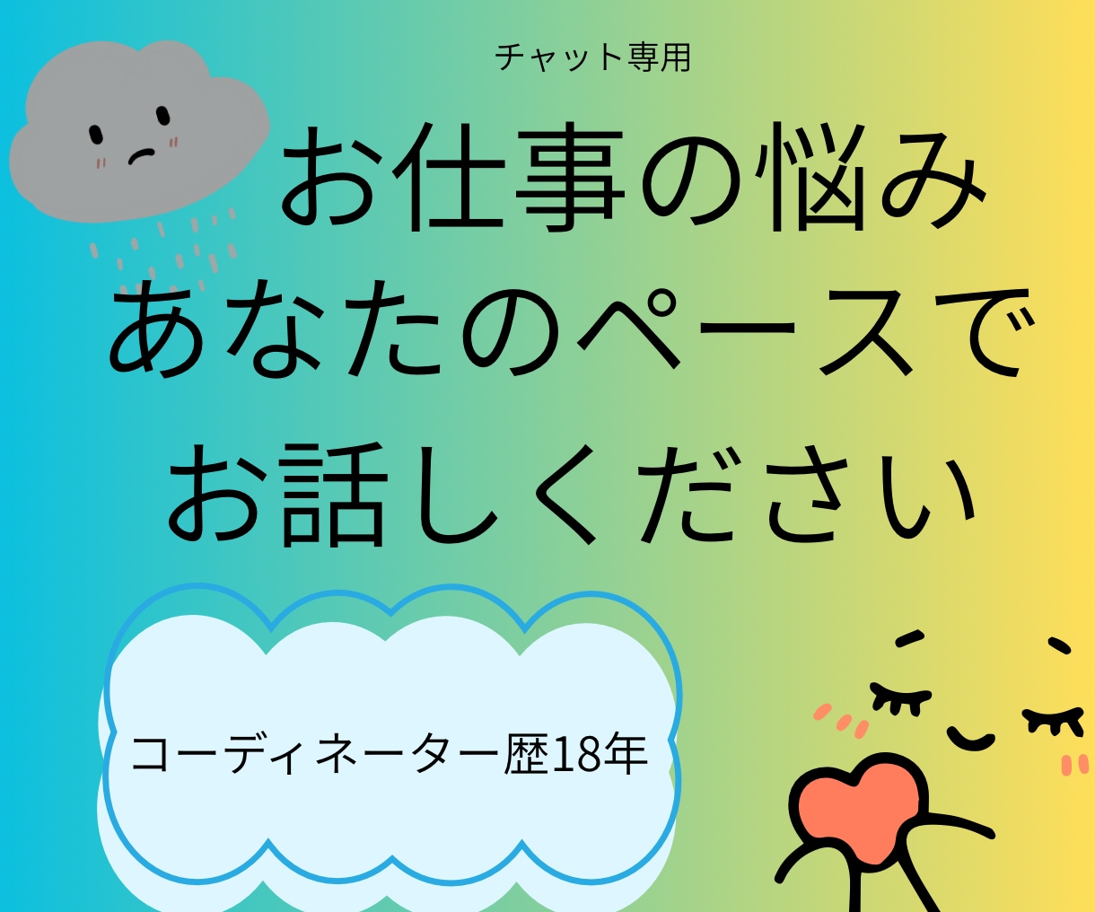 今の働き方、悩む女性へ/じっくり文字で聴きます 不安なコト、こっそり文字で相談(● ˃̶͈̀ロ˂̶͈́) イメージ1