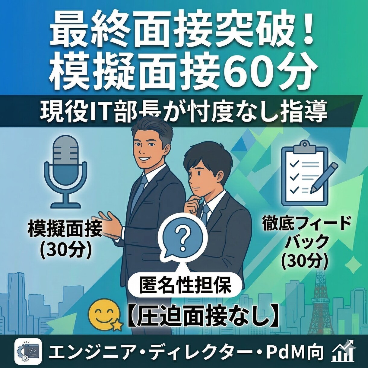 現役最終面接官が模擬面接＆徹底フィードバックします 転職エージェントや人事担当者からでは得られない経験ができます イメージ1