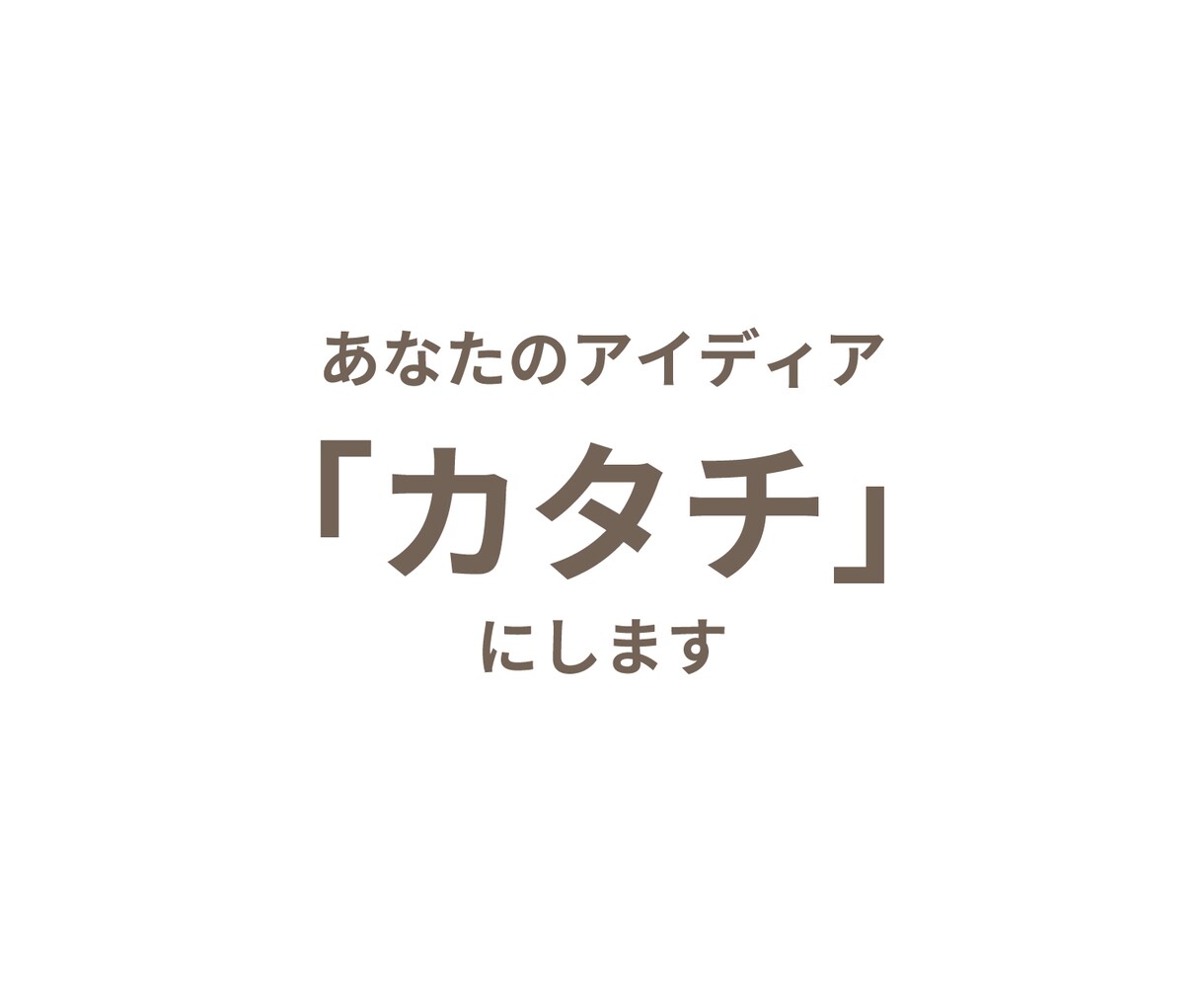 あなたのアイディア「カタチ」にします -あなたのお持ちのアイディアを実際にロゴにしてみませんか- イメージ2