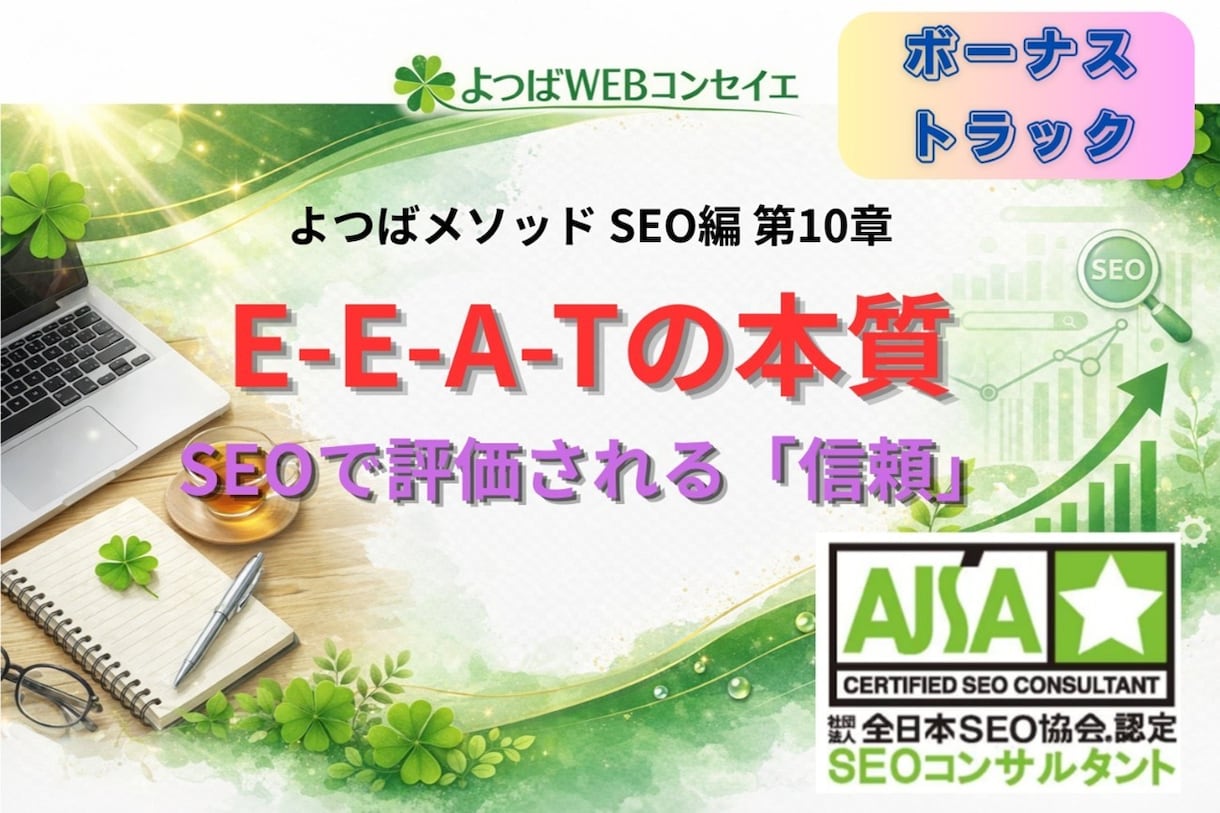 SEOで信頼性を高める設計について解説します E-E-A-Tの本質｜なぜ「信頼」がSEOで評価されるのか イメージ1