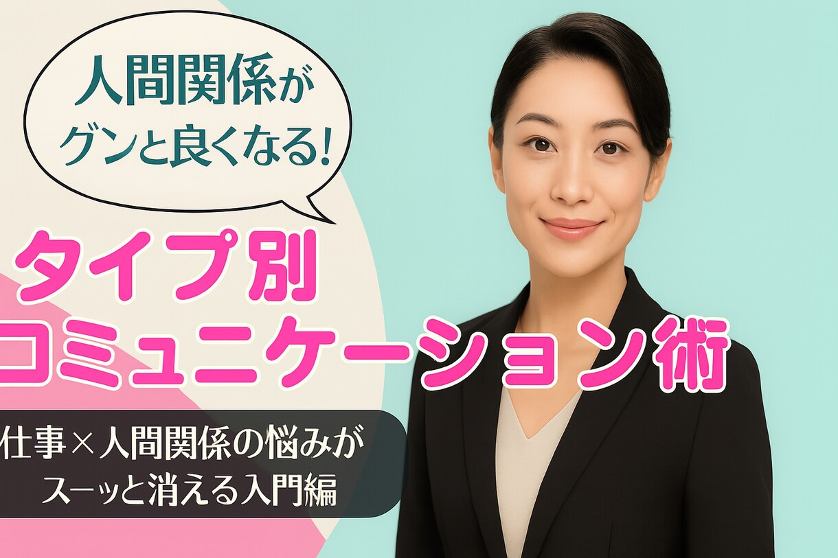 職場で使えるコミュニケーション術を理解できます タイプがわかれば変わる！職場で使えるコミュニケーション術 イメージ1