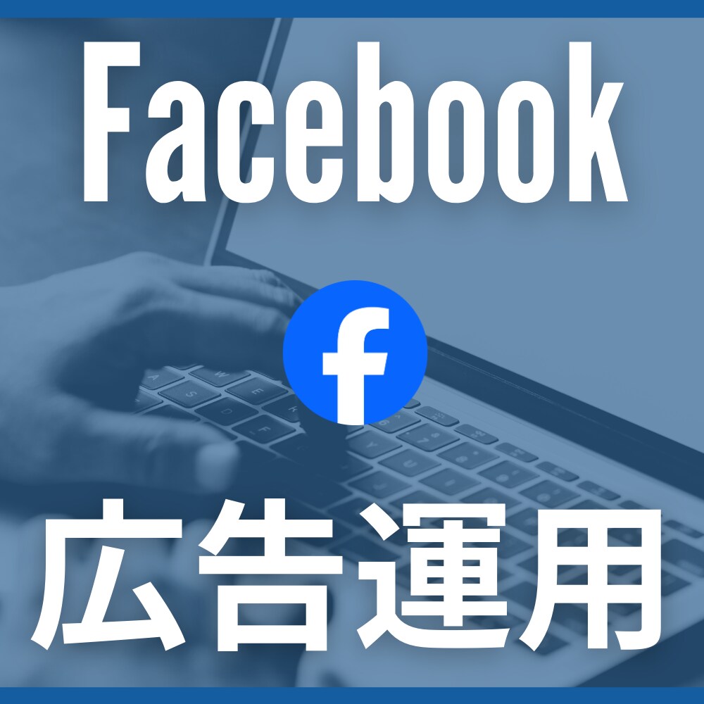 丸投げOK！運用歴15年の有資格者が広告運用します Facebook広告の悩み・改善施策をお任せください イメージ1