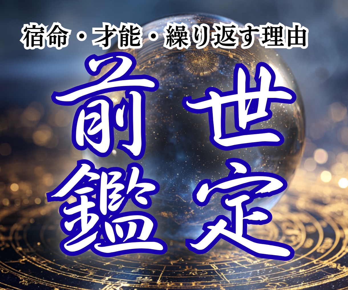 前世鑑定｜宿命・才能・繰り返す理由を読み解きます 才能・魅力・使命・生まれた意味・これからの幸せがわかる イメージ1