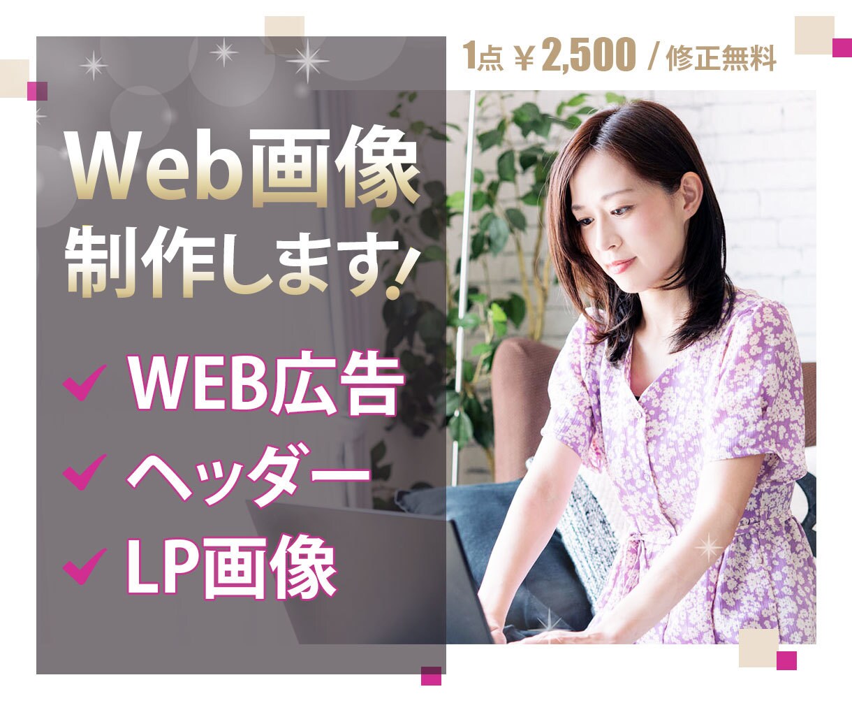 修正無制限！集客重視のバナーヘッダー制作します 【無料】デザインおまかせも可能です！お気軽にご相談ください☆ イメージ1