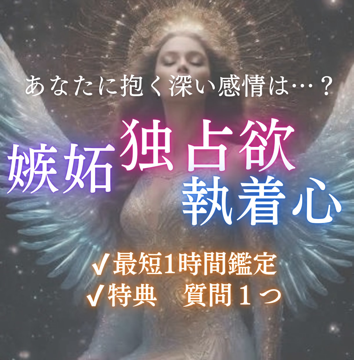 彼の嫉妬・独占欲・執着心を至高霊視します 誰にも渡したくない？- 彼があなたに抱く深い感情まで視ます- イメージ1