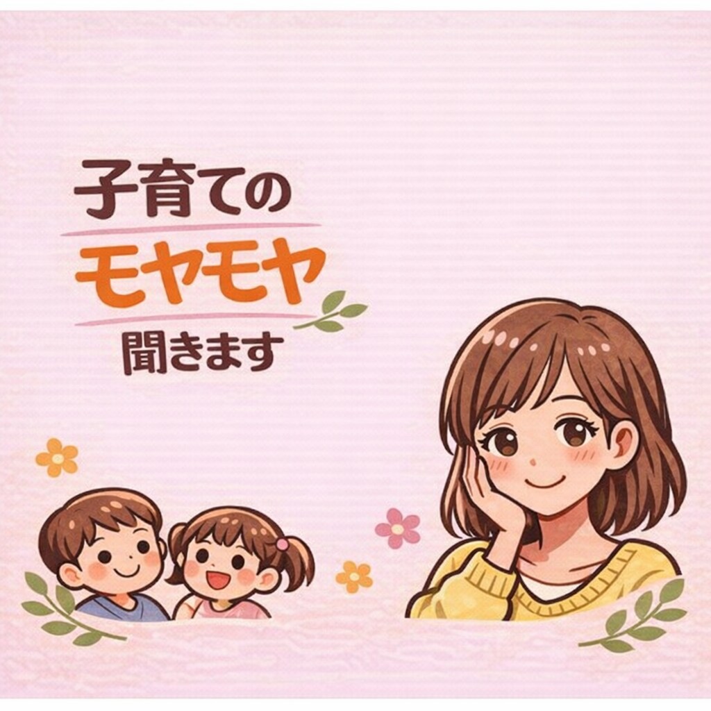 保育士20年｜子育ての悩み・イライラ優しく聞きます 子育てのモヤモヤ聞きます｜園の悩み・イヤイヤ期OK イメージ1
