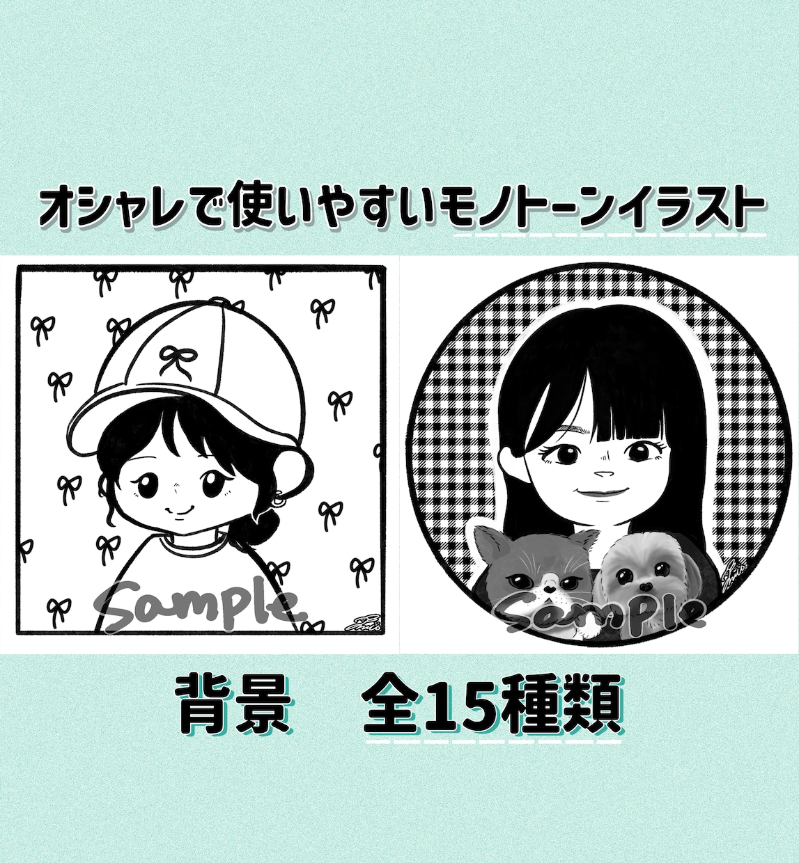 おしゃれなモノトーン似顔絵をお作りします 背景は選べて簡単♪お仕事用のアイコンにもおすすめです‼︎ イメージ1